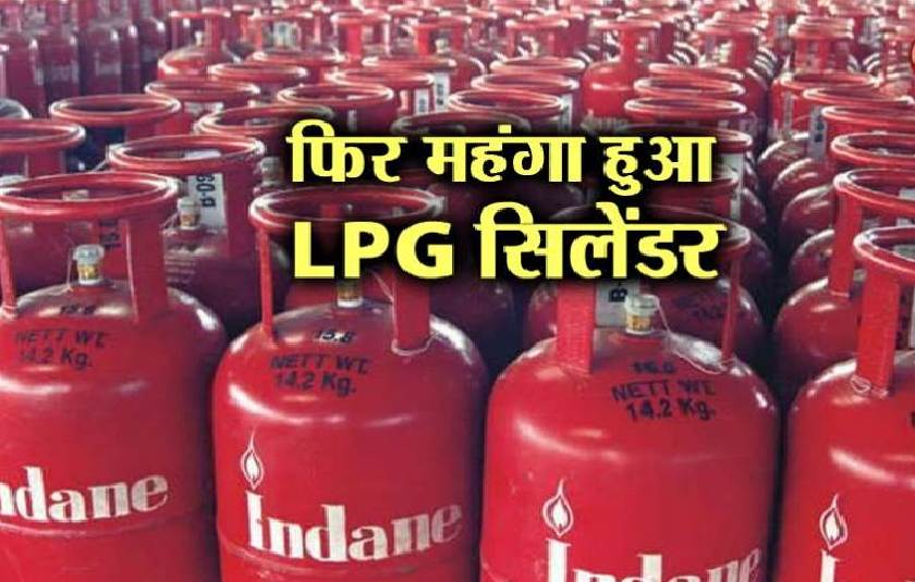 बड़ा झटका: सरकार ने फिर अचानक एलपीजी गैस सिलेंडर किया महंगा, जानें नई कीमत